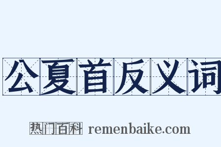公夏首反义词是什么意思的图片